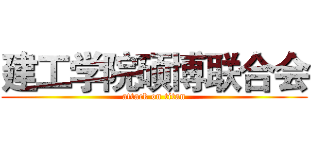 建工学院硕博联合会 (attack on titan)