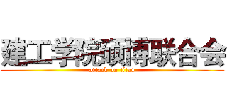 建工学院硕博联合会 (attack on titan)
