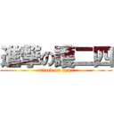 進撃の護二四 (attack on szmc)