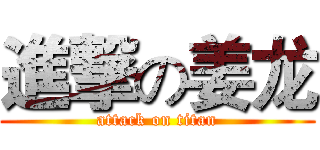 進撃の姜龙 (attack on titan)