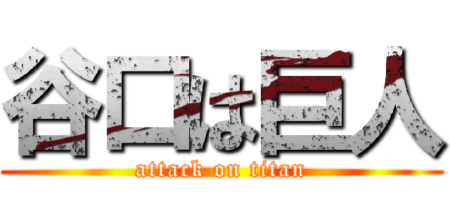 谷口は巨人 (attack on titan)