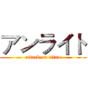 アンライト (attack on titan)