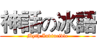 神話の冰語 (Myth Invincible)