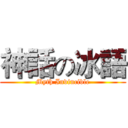 神話の冰語 (Myth Invincible)