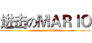 进击のＭＡＲＩＯ (attack on MARIO)