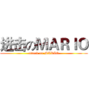 进击のＭＡＲＩＯ (attack on MARIO)