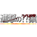 進撃の烤狀猿 (attack on titan)