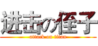 进击の侄子 (attack on titan)