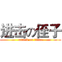 进击の侄子 (attack on titan)