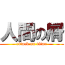 人間の屑 (attack on titan)