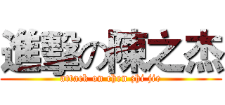 進擊の陳之杰 (attack on chen zhi jie)