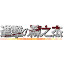 進擊の陳之杰 (attack on chen zhi jie)