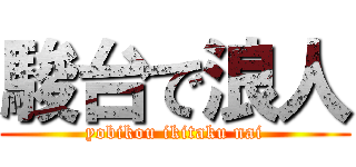 駿台で浪人 (yobikou ikitaku nai)