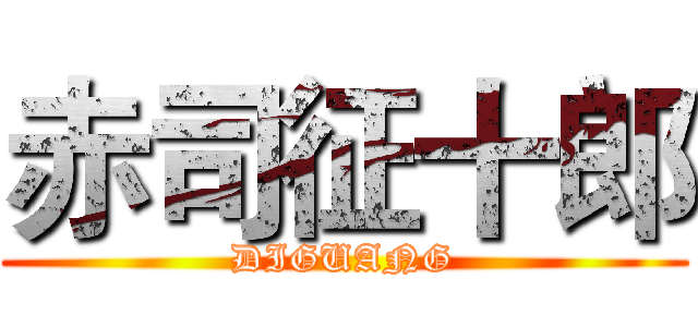 赤司征十郎 (DIGUANG)
