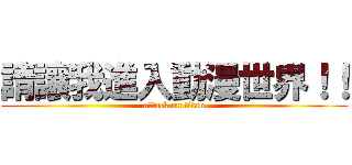 請讓我進入動漫世界！！ (attack on titan)