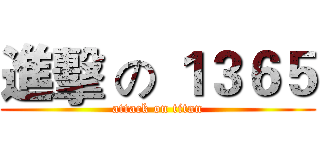 進擊 の １３６５ (attack on titan)