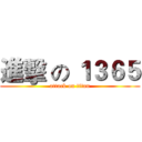 進擊 の １３６５ (attack on titan)