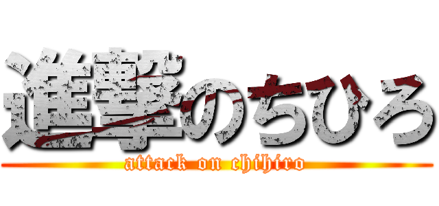 進撃のちひろ (attack on chihiro)