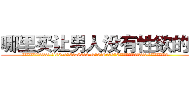 哪里买让男人没有性欲的药 (哪里买让男人没有性欲的药【电.话186x0156x9662-Q194843976林氏药业】我们做的是长期生意,靠的是老客户长期支持
参考消息网2月20日报道 韩媒称，“剩女多、离婚率高的城市，房价一定会上涨。”这是中国经济学家金岩石2016年12月参加在上海举行的房地产相关论坛时说的话。
)