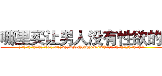 哪里买让男人没有性欲的药 (哪里买让男人没有性欲的药【电.话186x0156x9662-Q194843976林氏药业】我们做的是长期生意,靠的是老客户长期支持
参考消息网2月20日报道 韩媒称，“剩女多、离婚率高的城市，房价一定会上涨。”这是中国经济学家金岩石2016年12月参加在上海举行的房地产相关论坛时说的话。
)