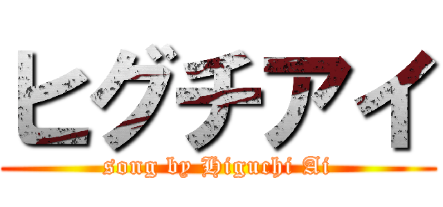 ヒグチアイ (song by Higuchi Ai)