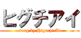 ヒグチアイ (song by Higuchi Ai)