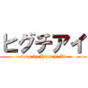 ヒグチアイ (song by Higuchi Ai)