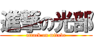 進撃の光部 (attack on mitube)