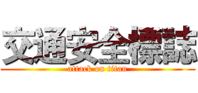 交通安全標誌 (attack on titan)