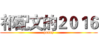 祁配文的２０１６ (penny)