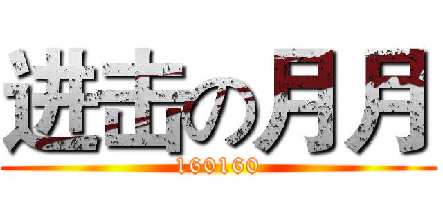 进击の月月 (160160)