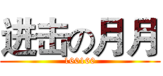 进击の月月 (160160)