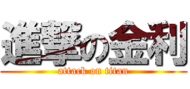 進撃の金利 (attack on titan)