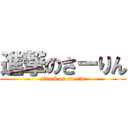 進撃のさーりん (attack on sa-rin)