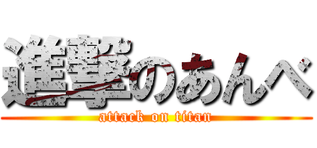 進撃のあんべ (attack on titan)