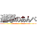 進撃のあんべ (attack on titan)