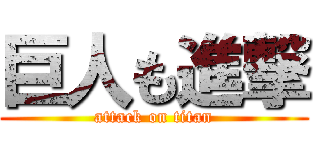 巨人も進撃 (attack on titan)