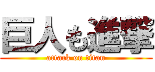 巨人も進撃 (attack on titan)