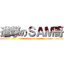 進撃のＳＡＭ哥 (attack on sam gor)