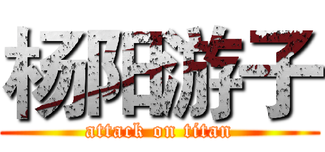 杨阳游子 (attack on titan)