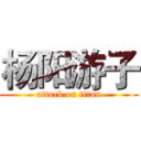 杨阳游子 (attack on titan)