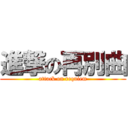 進撃の再別曲 (attack on requiem)