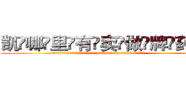 凯哪里有卖做牌药水 (凯哪里有卖做牌药水【 电.话 182x0202x0896 V信同号】 
常强大，角色也特别多，男女角色各有18个可供选择。微微选择的红衣女侠是比较少有人选的，倒不是说女侠外表不漂亮，而是因为她的武
)