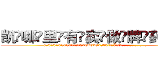 凯哪里有卖做牌药水 (凯哪里有卖做牌药水【 电.话 182x0202x0896 V信同号】 
常强大，角色也特别多，男女角色各有18个可供选择。微微选择的红衣女侠是比较少有人选的，倒不是说女侠外表不漂亮，而是因为她的武
)