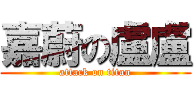 嘉蔚の盧盧 (attack on titan)
