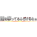 誰を撃ってるふざけるなぁ ()