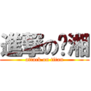 進撃の翎湘 (attack on titan)