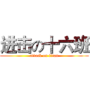 进击の十六班 (attack on titan)