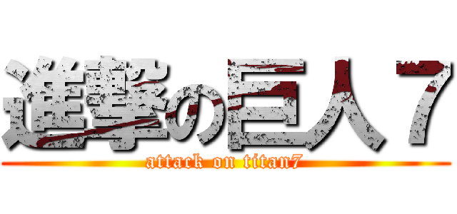 進撃の巨人７ (attack on titan7)