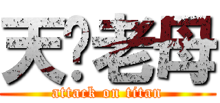 天你老母 (attack on titan)